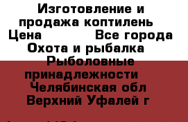 Изготовление и продажа коптилень › Цена ­ 1 500 - Все города Охота и рыбалка » Рыболовные принадлежности   . Челябинская обл.,Верхний Уфалей г.